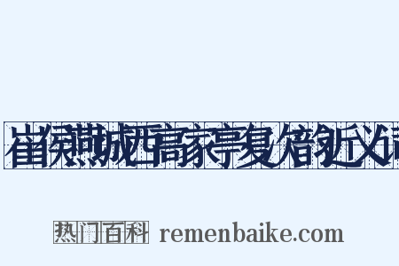 崔侯燕城西高家亭复次韵近义词是什么意思的图片